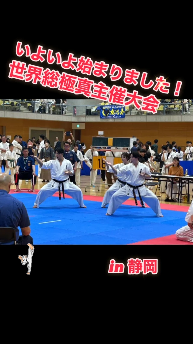 今日から2日間に渡り、静岡県において、
極真会館　世界総極真主催大会‼️1日目の型大会始まりました。みんなの日頃の成果を見せる時。みんな〜がんばれ〜。
やはり空手は素晴らしい👍🏻押忍‼️
#世界総極真 
#極真会館 
#静岡県 
#静岡市 
#空手 
#大会 
#全日本